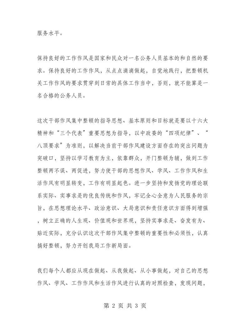 优秀心得体会范文：机关干部作风整顿建设心得体会.doc_第2页