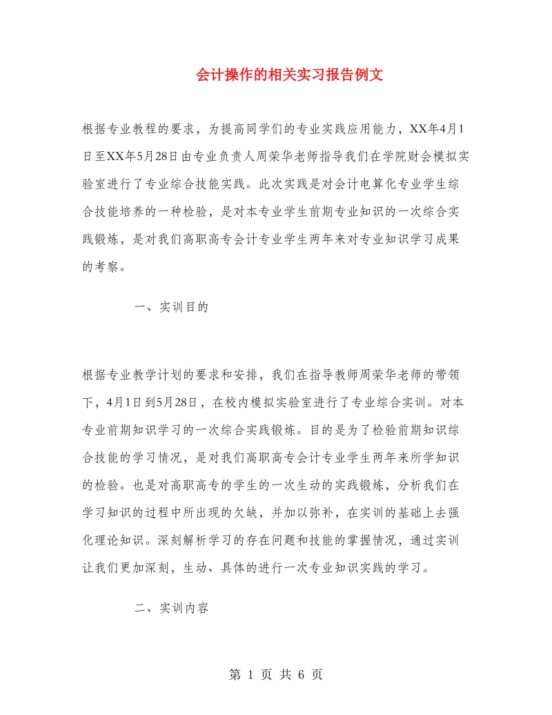 会计操作的相关实习报告例文.doc_第1页