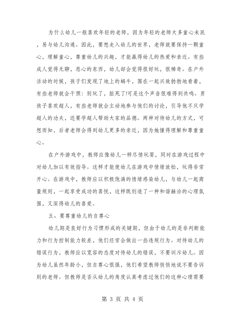 人民满意的教师心得体会.doc_第3页