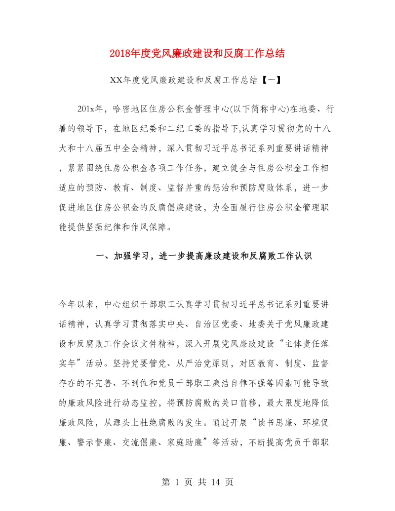 2018年度党风廉政建设和反腐工作总结.doc_第1页