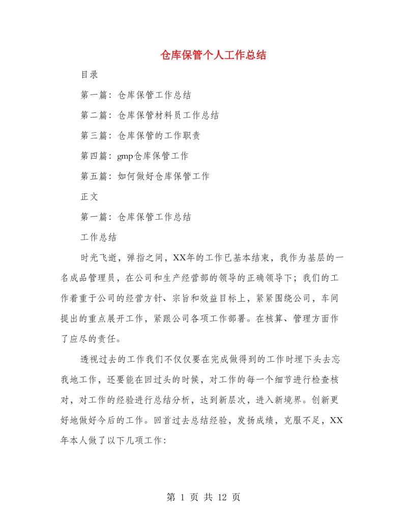 仓库保管个人工作总结(多篇范文).doc_第1页