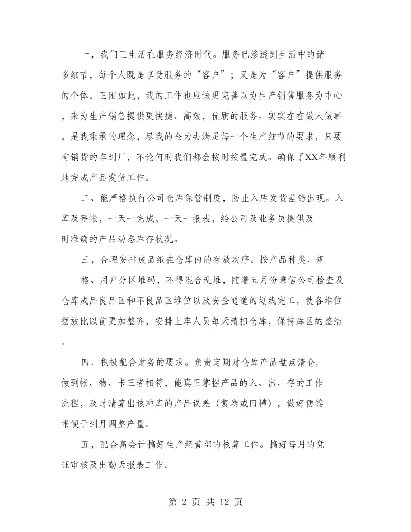 仓库保管个人工作总结(多篇范文).doc_第2页