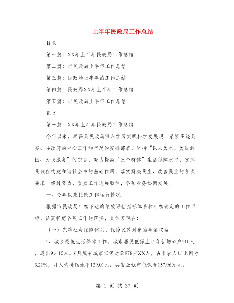 上半年民政局工作总结(多篇范文).doc_第1页