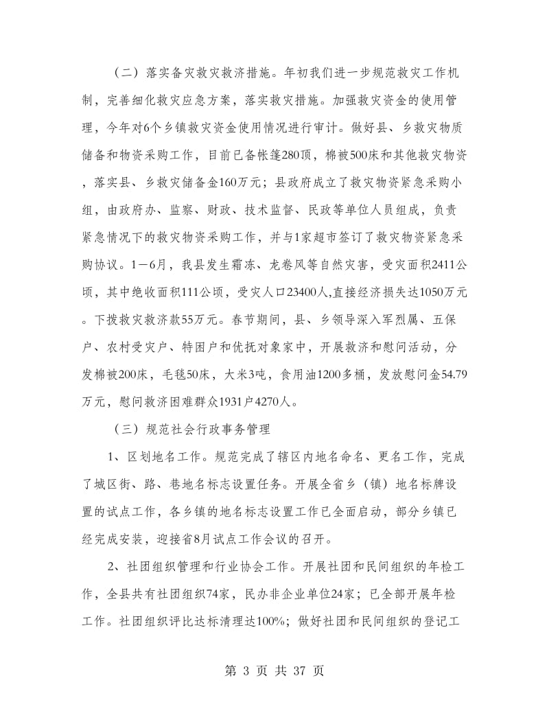 上半年民政局工作总结(多篇范文).doc_第3页