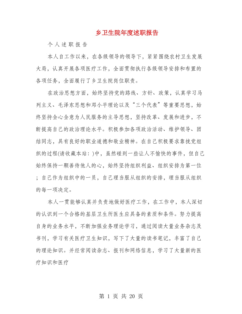 乡卫生院年度述职报告(多篇范文).doc_第1页