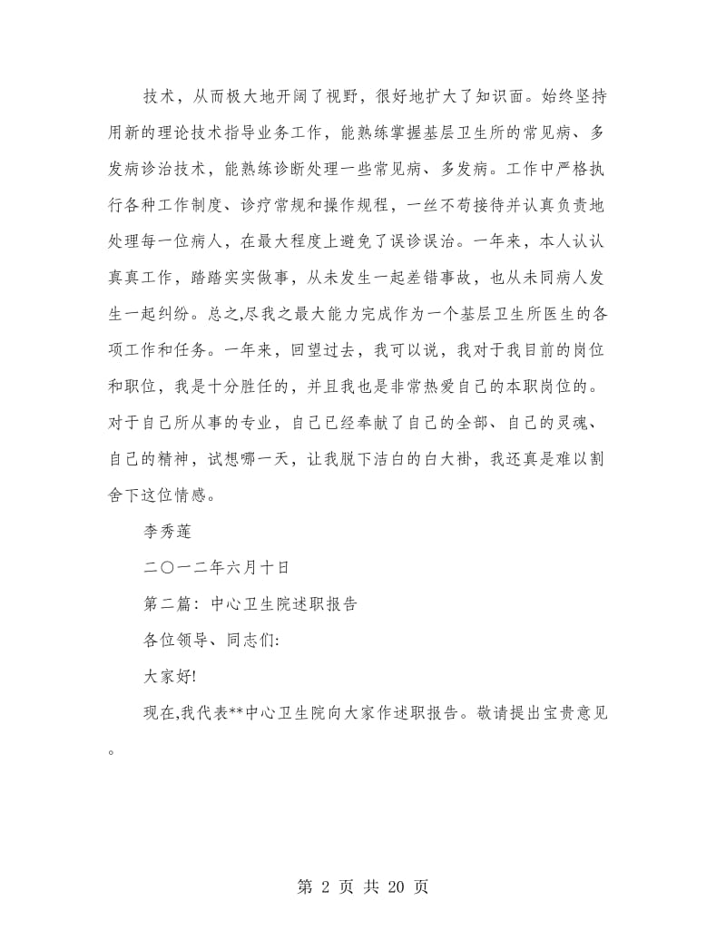 乡卫生院年度述职报告(多篇范文).doc_第2页