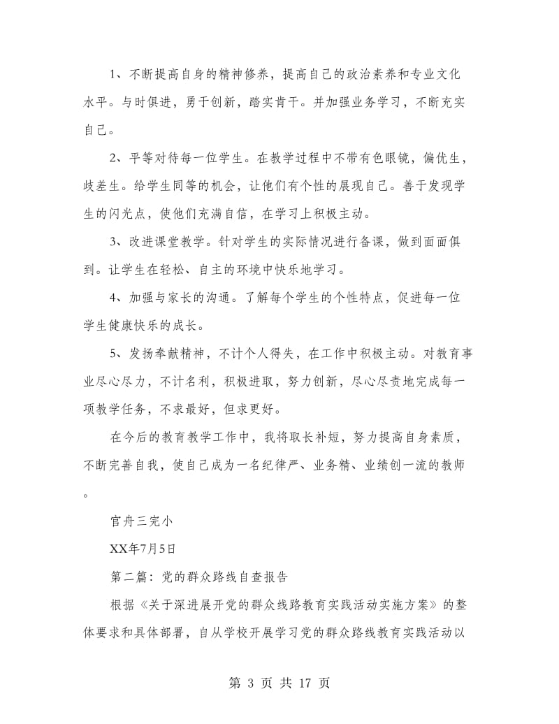 党的群众路线自查报告(精选多篇).doc_第3页