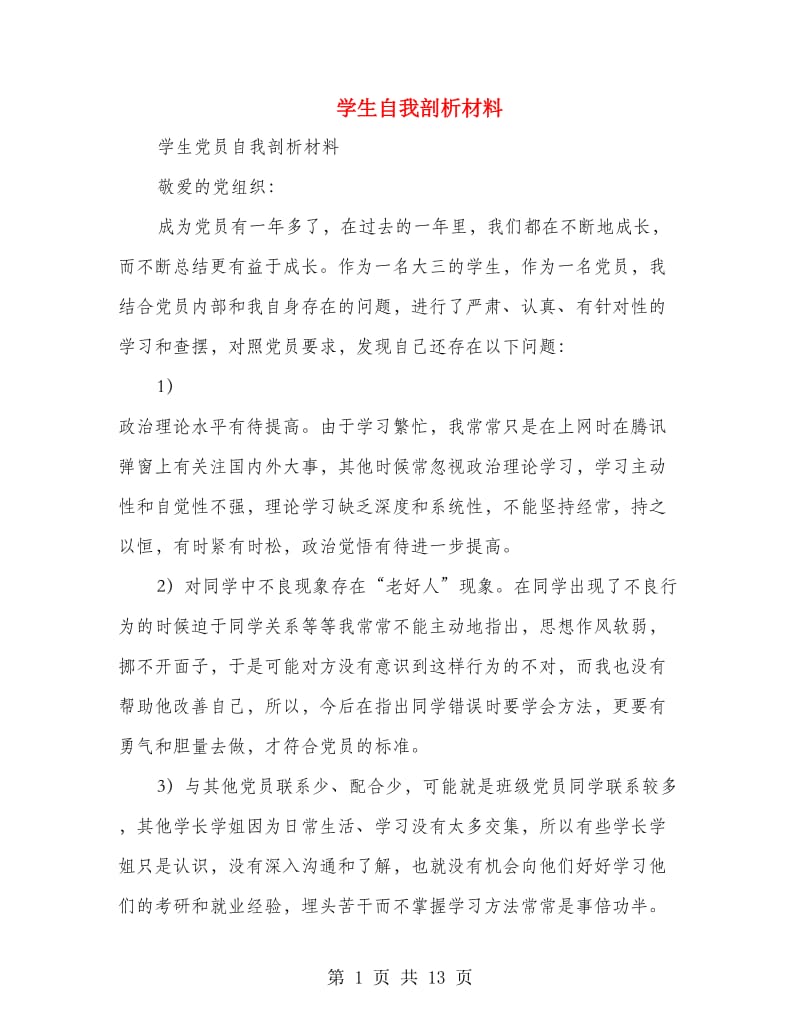 学生自我剖析材料(精选多篇).doc_第1页