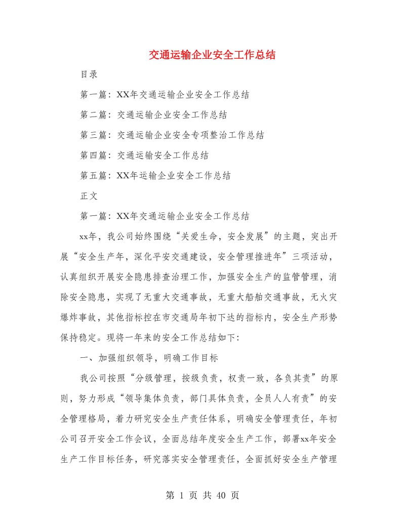 交通运输企业安全工作总结(多篇范文).doc_第1页