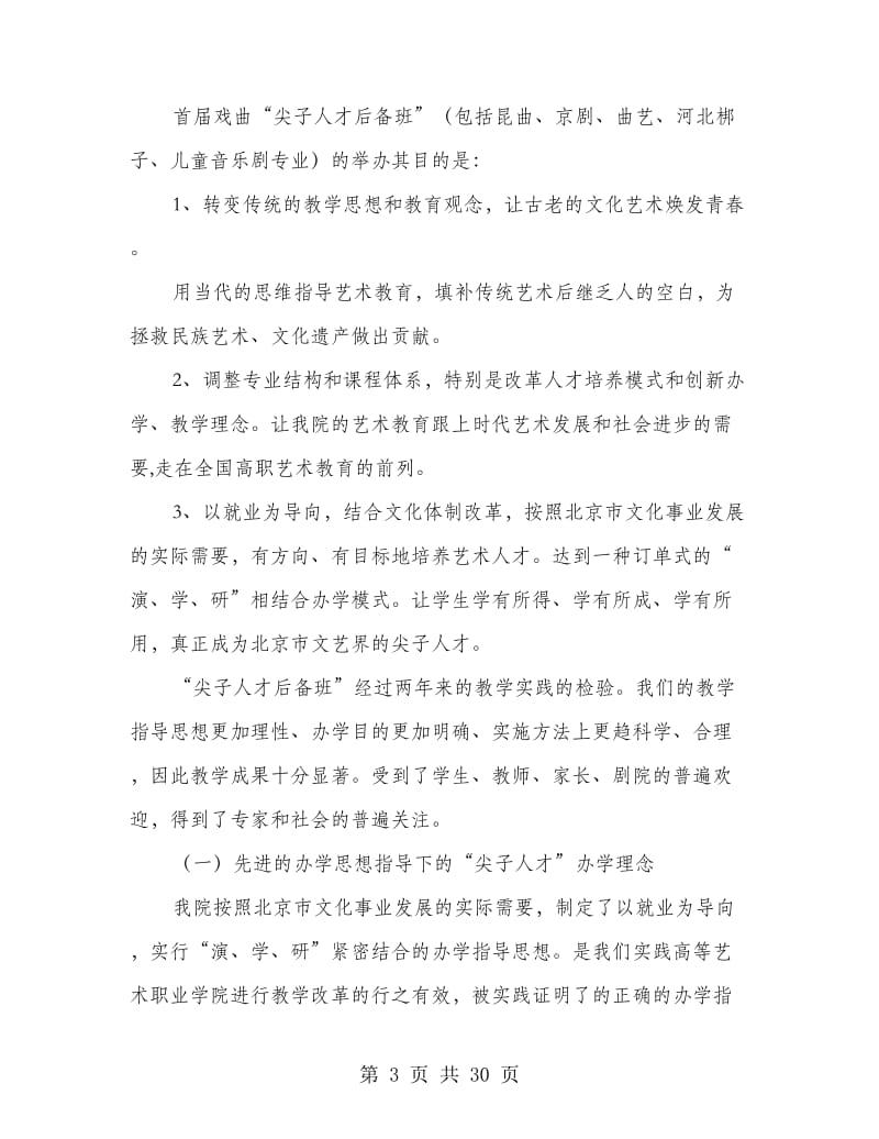 北京戏曲艺术职业学院自查报告(精选多篇).doc_第3页