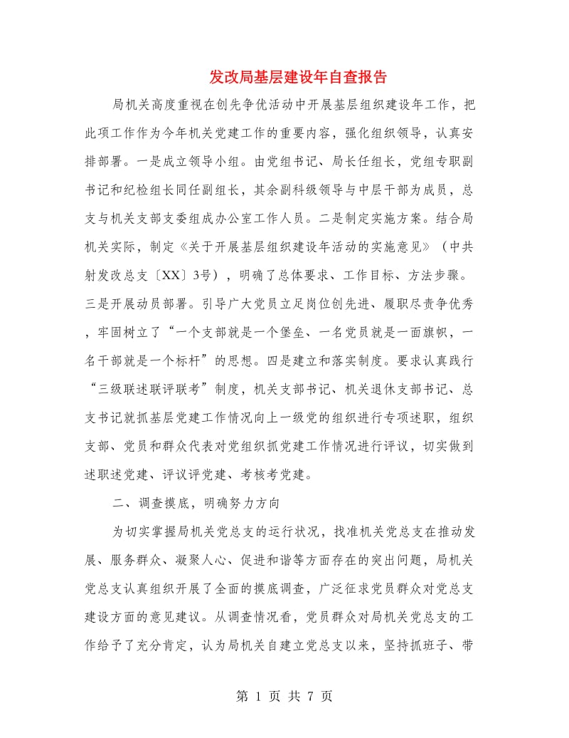 发改局基层建设年自查报告.doc_第1页