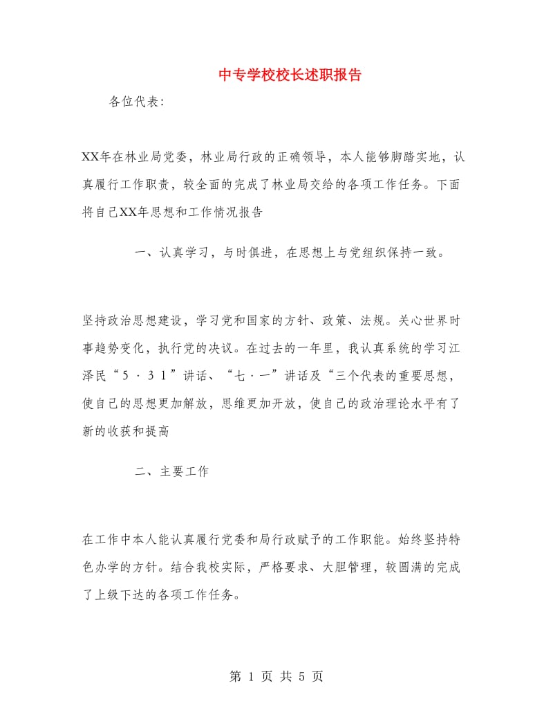 中专学校校长述职报告.doc_第1页