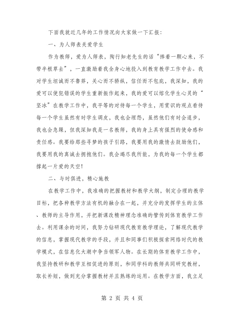 体育教师职称晋升述职报告.doc_第2页