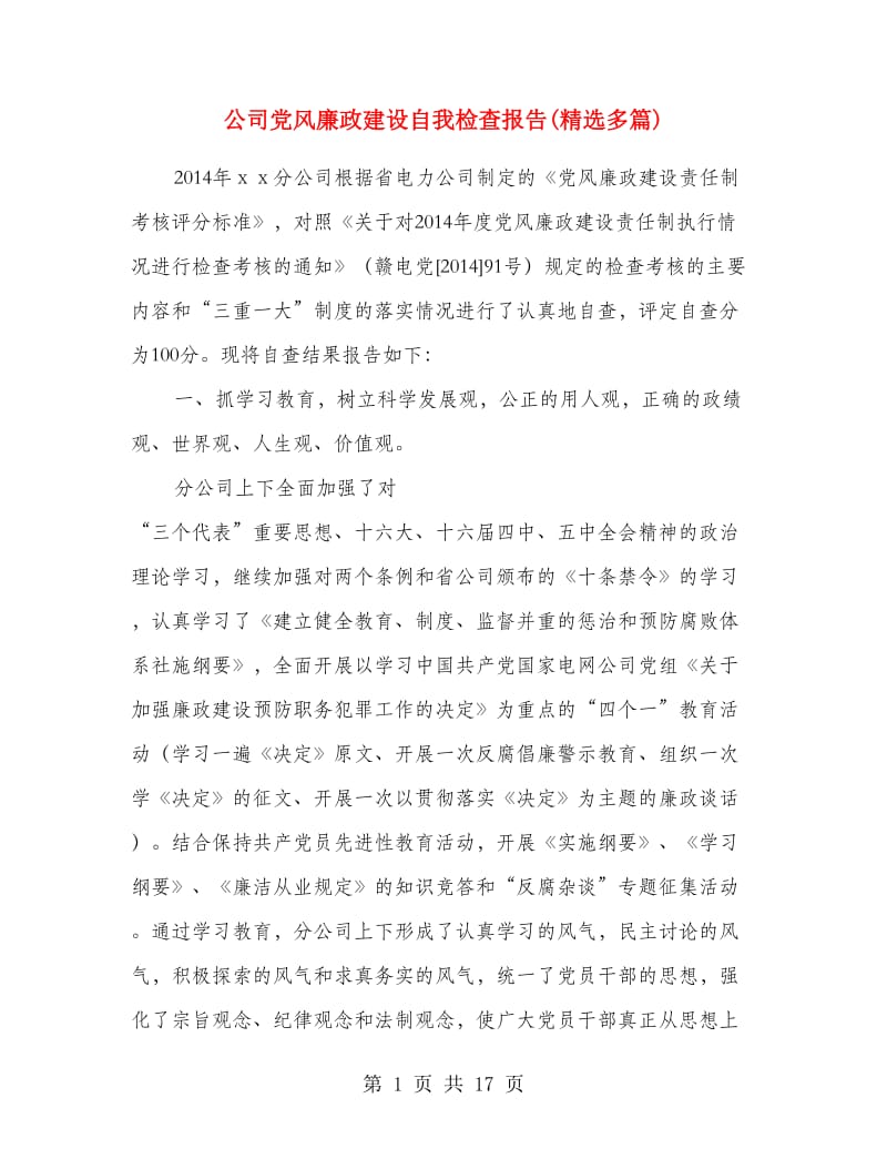 公司党风廉政建设自我检查报告(精选多篇).doc_第1页