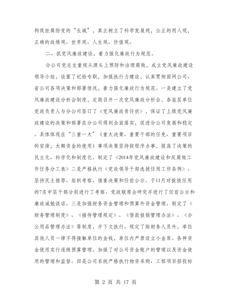 公司党风廉政建设自我检查报告(精选多篇).doc_第2页