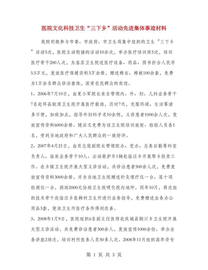 医院文化科技卫生“三下乡”活动先进集体事迹材料.doc_第1页