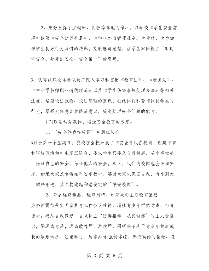 中心小学安全生产月活动总结.doc_第3页