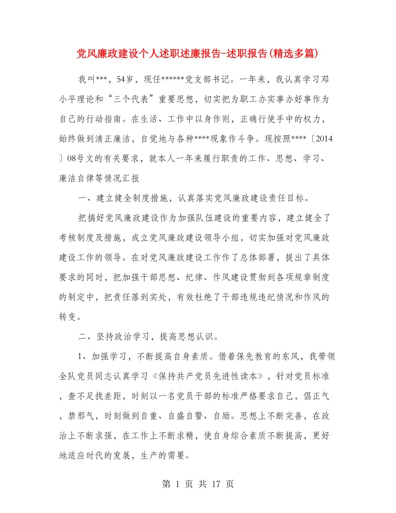 党风廉政建设个人述职述廉报告-述职报告(精选多篇).doc_第1页