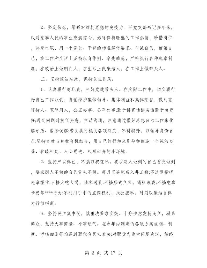 党风廉政建设个人述职述廉报告-述职报告(精选多篇).doc_第2页