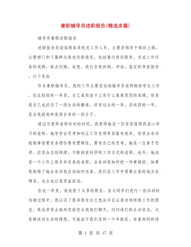 兼职辅导员述职报告(精选多篇).doc_第1页