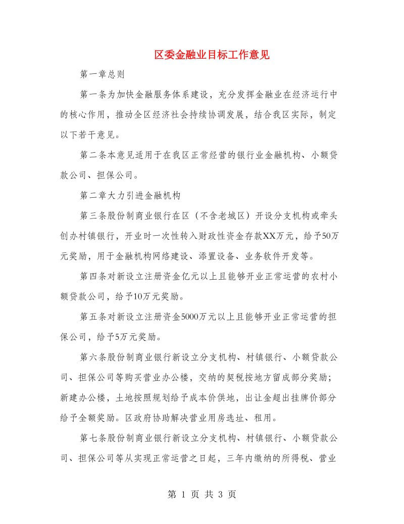 区委金融业目标工作意见.doc_第1页