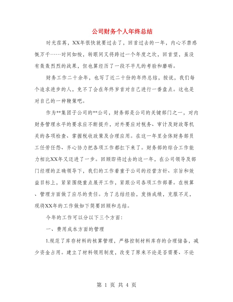 公司财务个人年终总结.doc_第1页