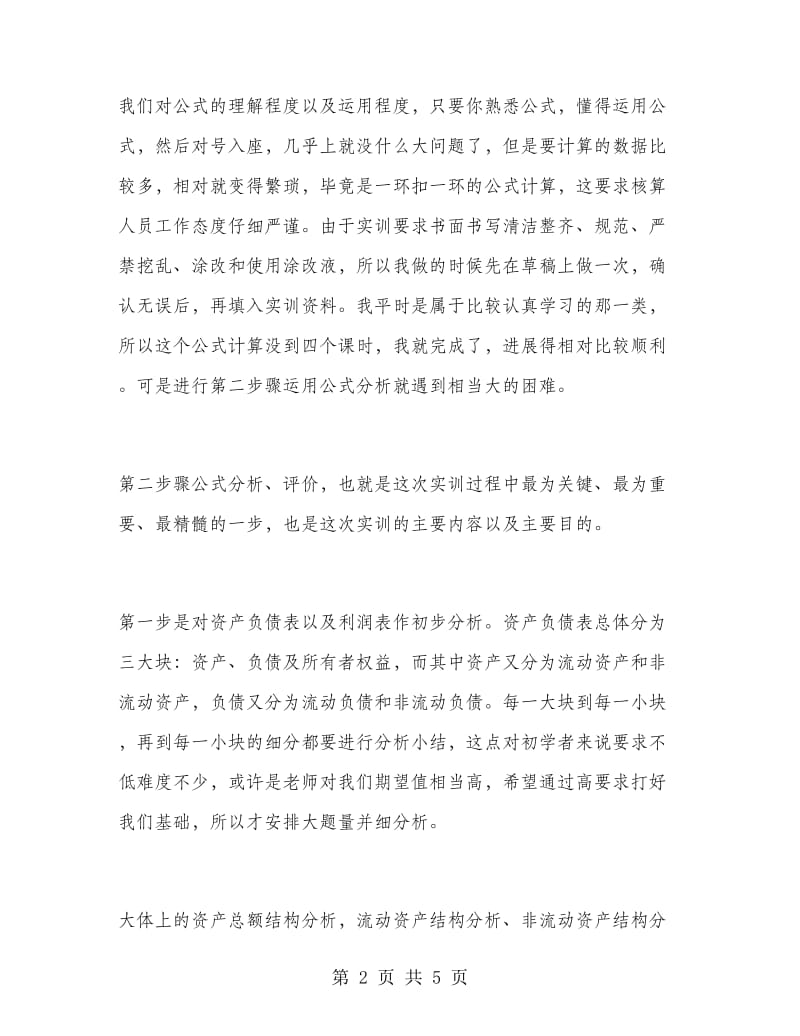 2018年大学生毕业实习总结范文：财务管理实训.doc_第2页