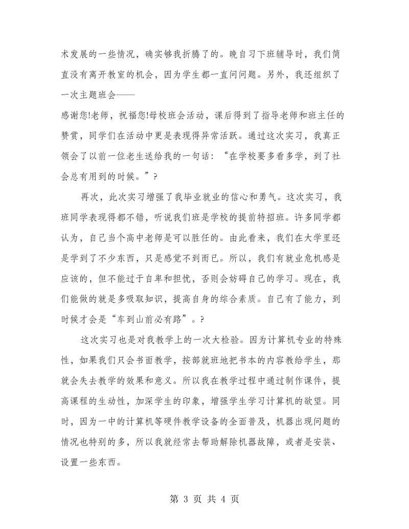 个人实习总结范文.doc_第3页