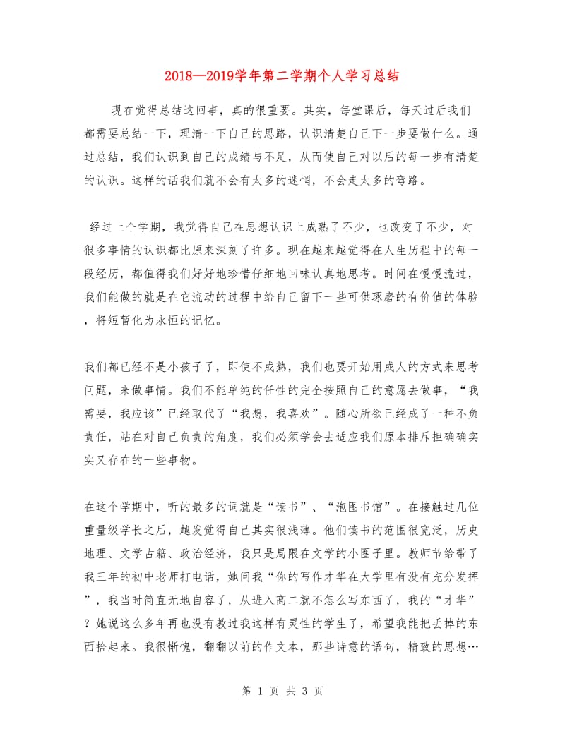 2018-2019学年第二学期个人学习总结.doc_第1页