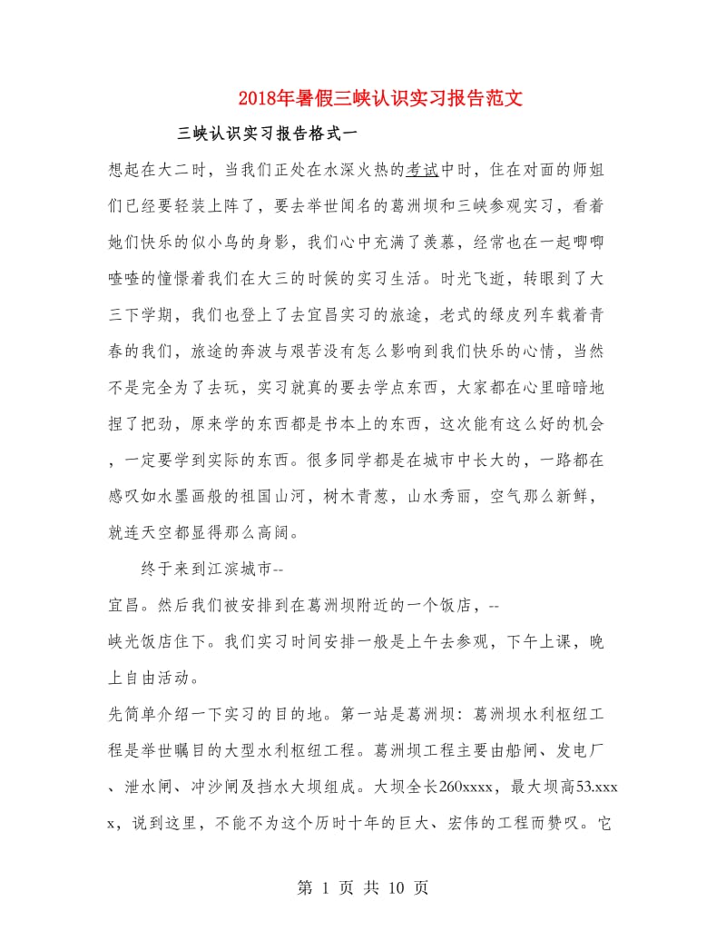 2018年暑假三峡认识实习报告范文.doc_第1页