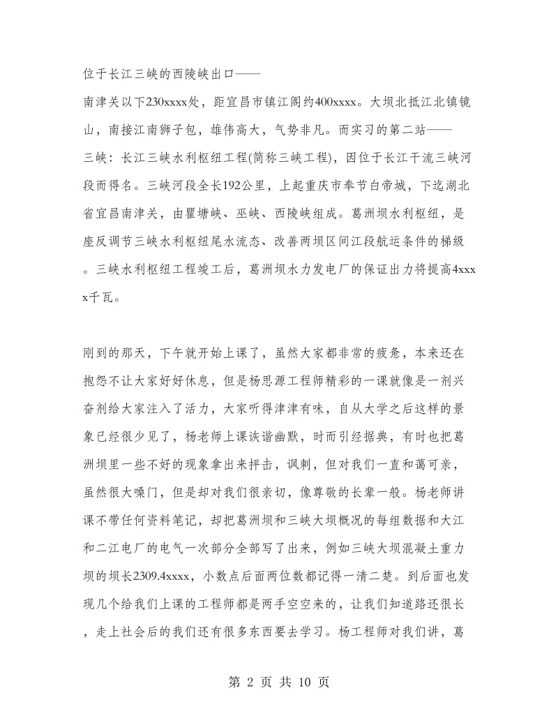 2018年暑假三峡认识实习报告范文.doc_第2页