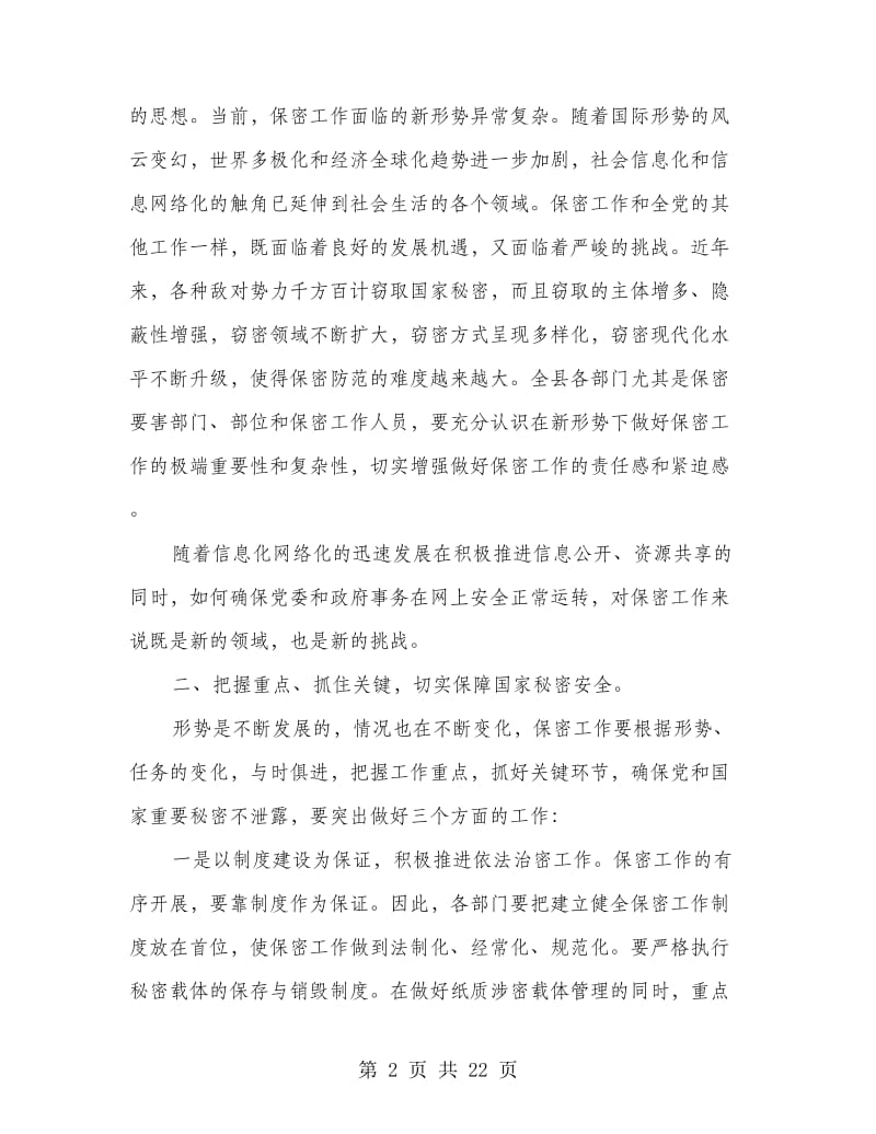 保密工作领导讲话.doc_第2页