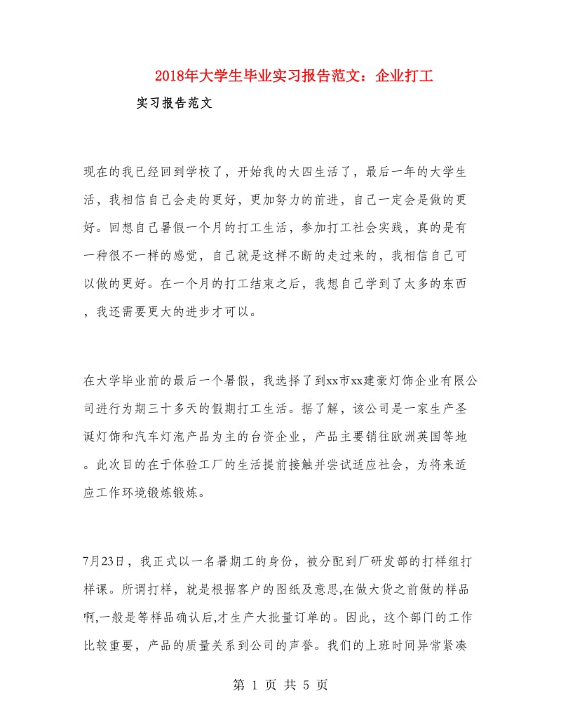 2018年大学生毕业实习报告范文：企业打工.doc_第1页