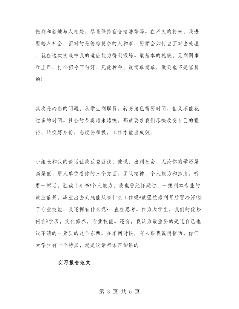 2018年大学生毕业实习报告范文：企业打工.doc_第3页