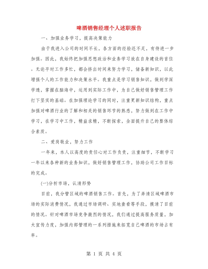 啤酒销售经理个人述职报告.doc_第1页