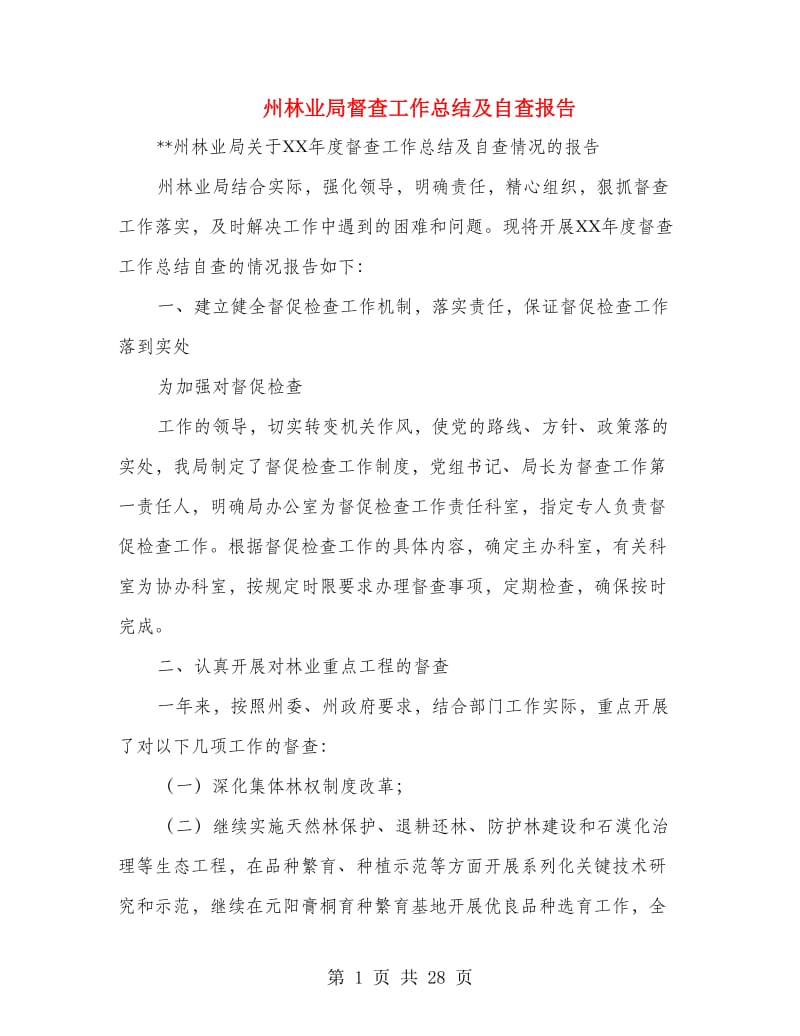 州林业局督查工作总结及自查报告(多篇范文).doc_第1页