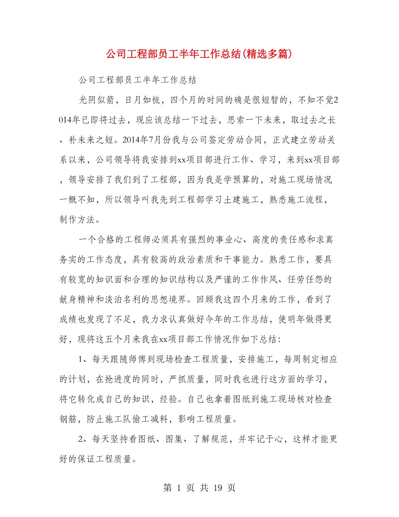 公司工程部员工半年工作总结(精选多篇).doc_第1页