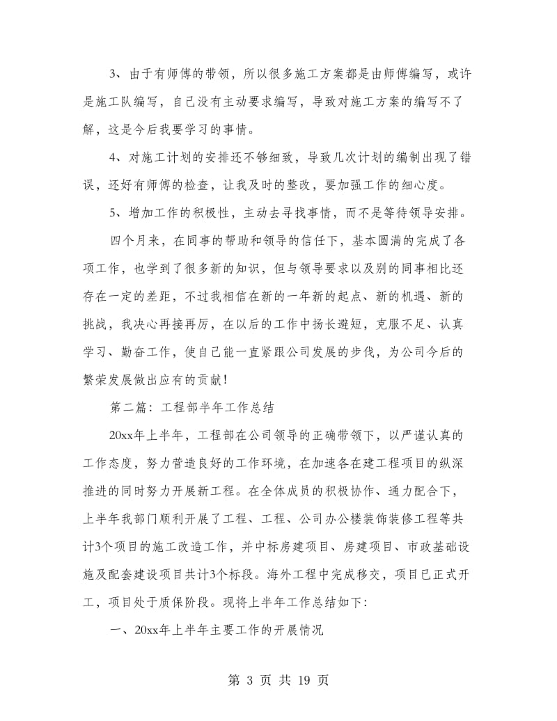 公司工程部员工半年工作总结(精选多篇).doc_第3页