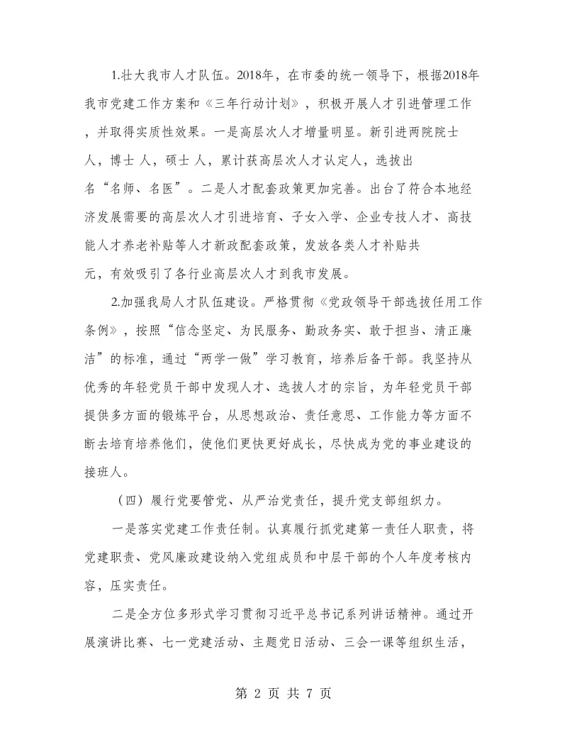 党组书记抓基层党建述职报告（履职情况）.doc_第2页