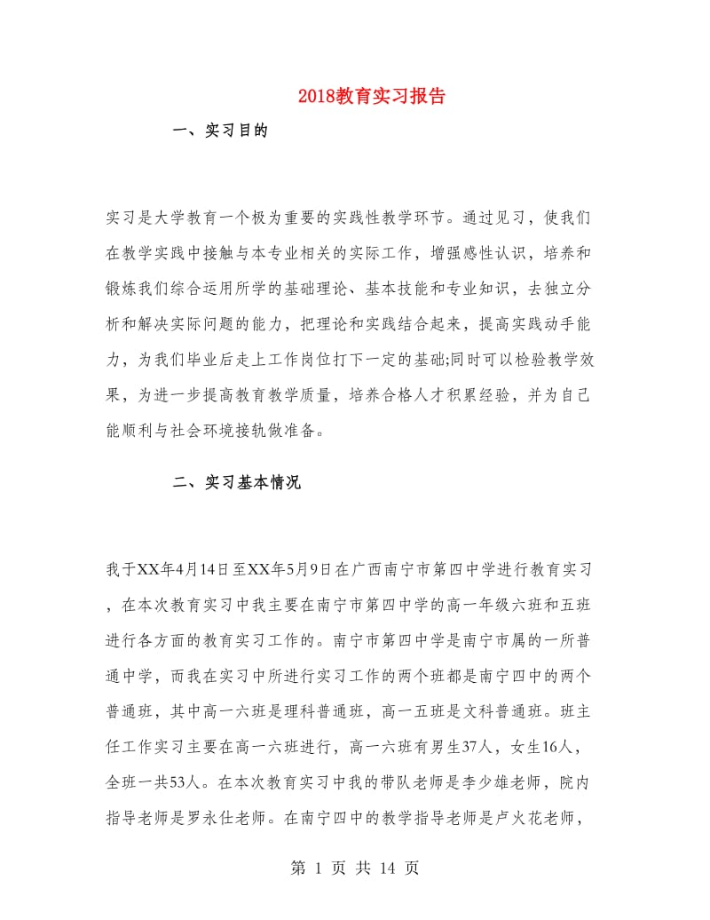 2018教育实习报告.doc_第1页