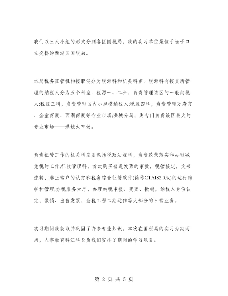 2018年大学生国税局暑假实习报告.doc_第2页