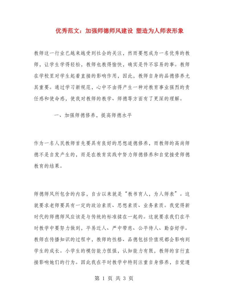 优秀范文：加强师德师风建设 塑造为人师表形象.doc_第1页