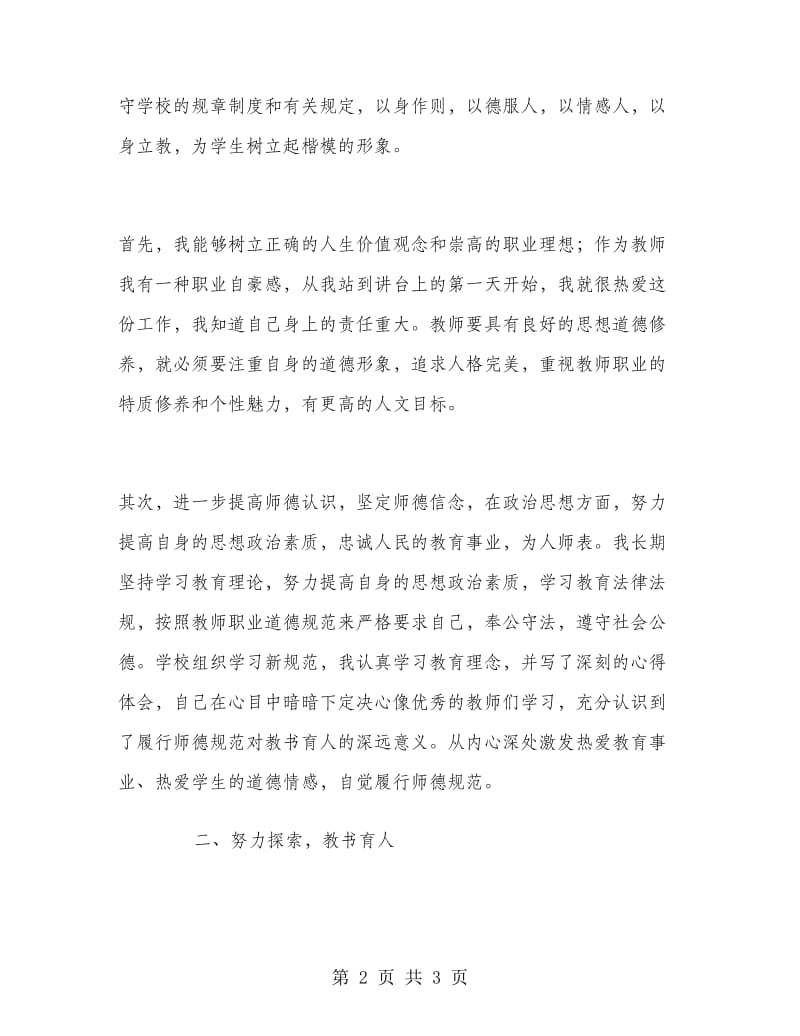 优秀范文：加强师德师风建设 塑造为人师表形象.doc_第2页