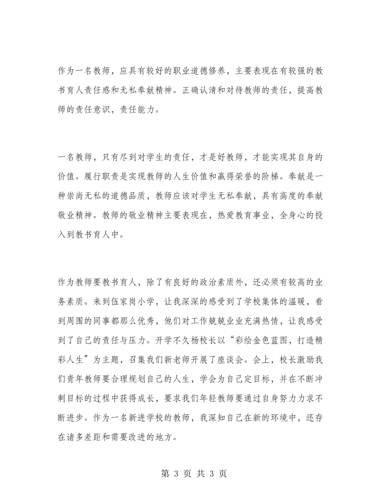 优秀范文：加强师德师风建设 塑造为人师表形象.doc_第3页