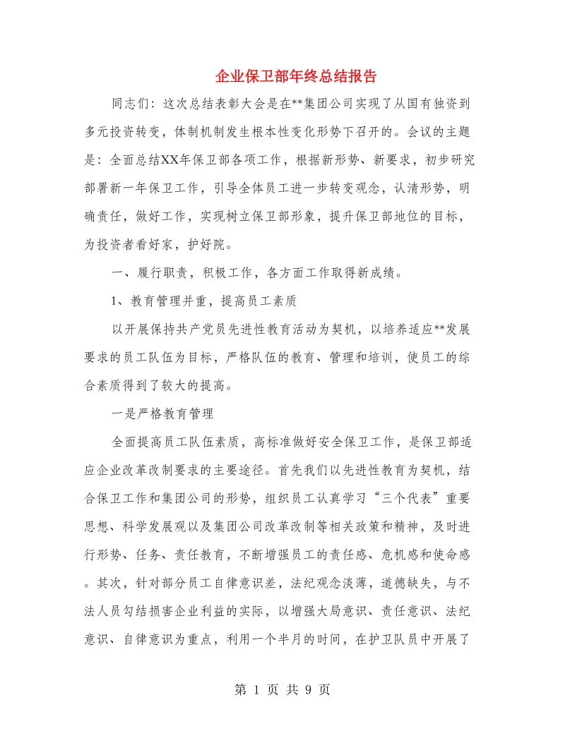 企业保卫部年终总结报告.doc_第1页