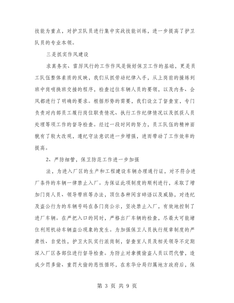 企业保卫部年终总结报告.doc_第3页