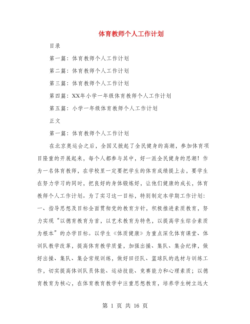 体育教师个人工作计划.doc_第1页