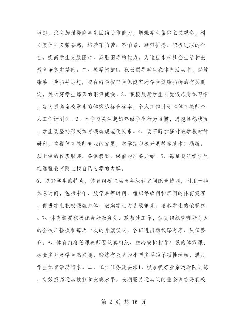 体育教师个人工作计划.doc_第2页