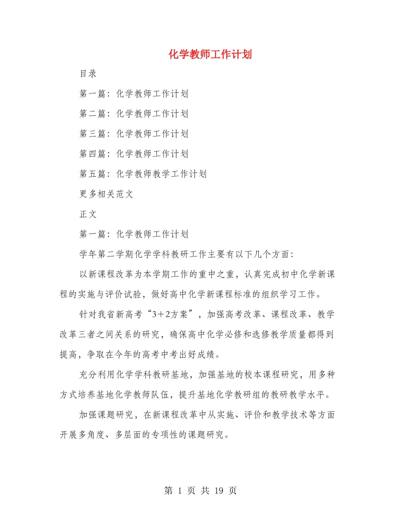 化学教师工作计划.doc_第1页