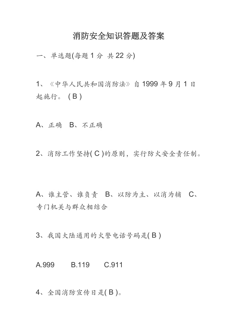 消防安全知识答题及答案_第1页